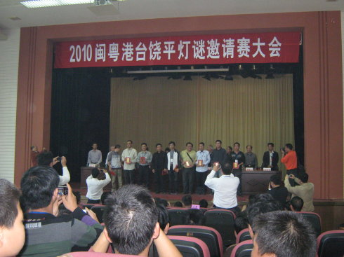 2010年閩粵港檯燈謎邀請賽