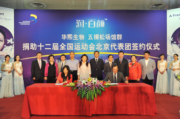 捐助十二屆全國運動會北京市代表團簽約儀式