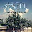 愛呦,阿斗 愛呦,阿斗