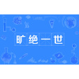 曠絕一世 曠絕一世