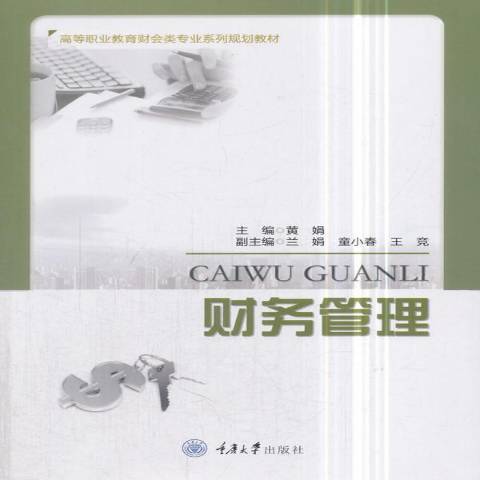 財務管理(2018年重慶大學出版社出版的圖書) 財務管理(2018年重慶大學出版社出版的圖書)
