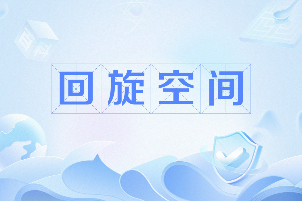 迴旋空間 迴旋空間