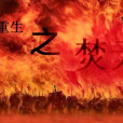 重生之焚天 重生之焚天