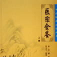 醫宗金鑒 醫宗金鑒
