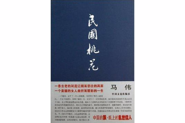民國桃花 民國桃花