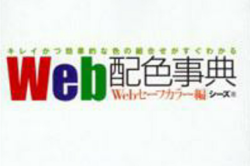 Web配色辭典 Web配色辭典