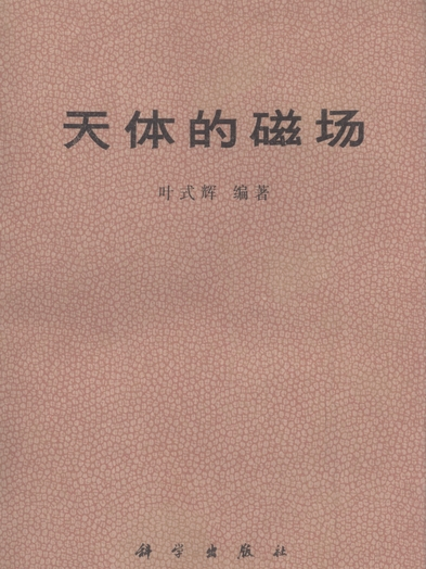 天體的磁場 天體的磁場