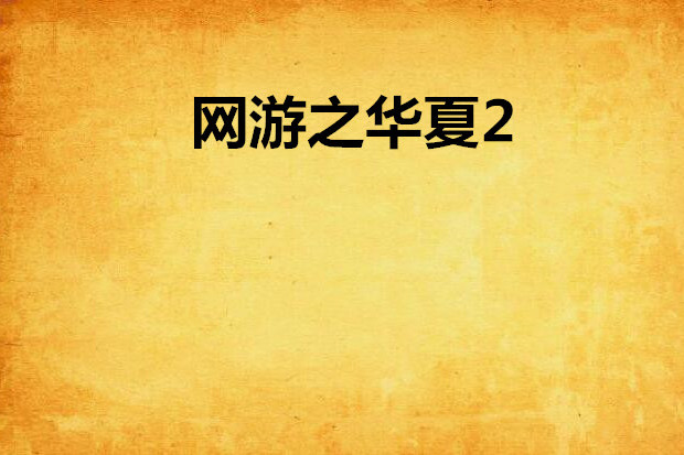 網遊之華夏2 網遊之華夏2