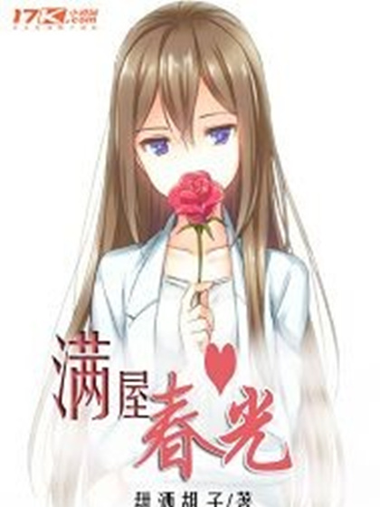 滿屋春光 滿屋春光