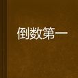 倒數第一 倒數第一