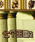 《七個王國2》遊戲封面