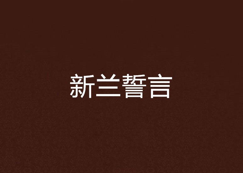 新蘭誓言 新蘭誓言
