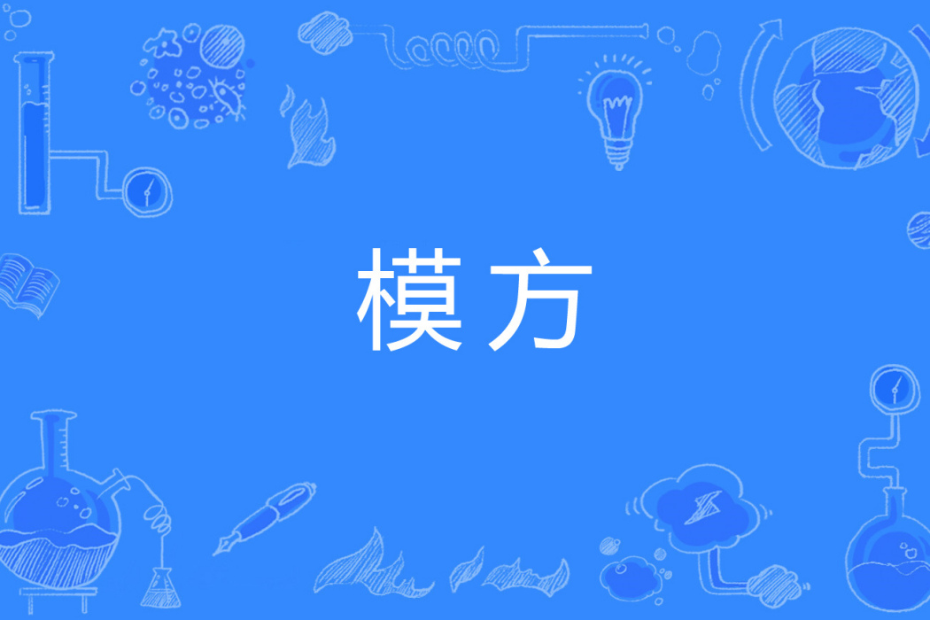 模方 模方