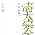 清太宗全傳 清太宗全傳