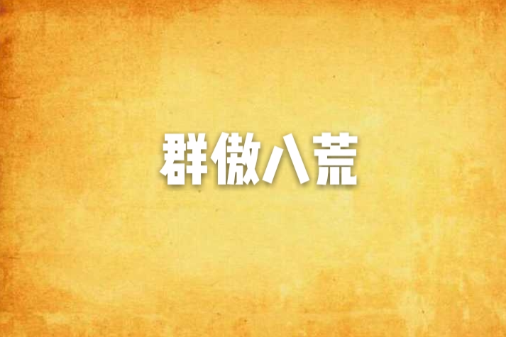 群傲八荒 群傲八荒