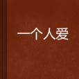 一個人愛 一個人愛