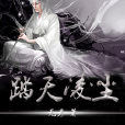 踏天凌塵