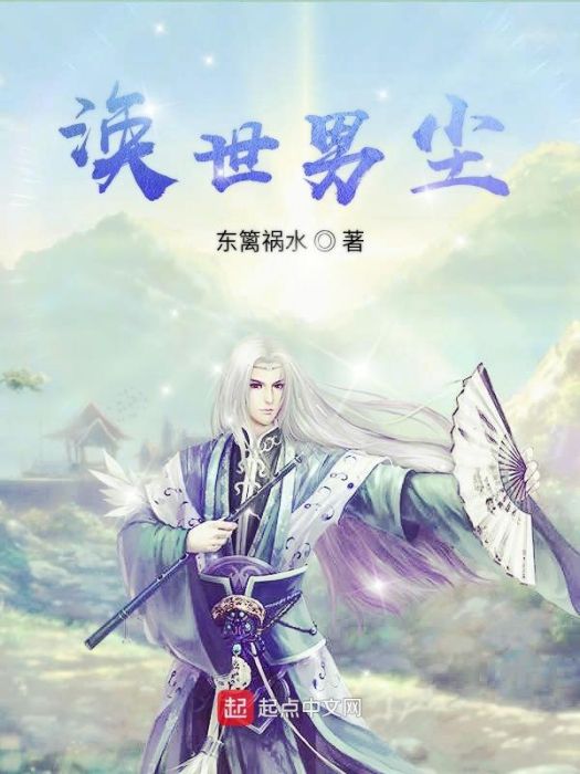 渙世男塵