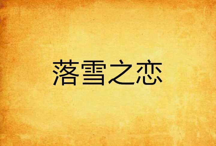 落雪之戀