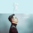 如願(小阿楓演唱歌曲) 如願(小阿楓演唱歌曲)