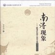 南潯現象 南潯現象