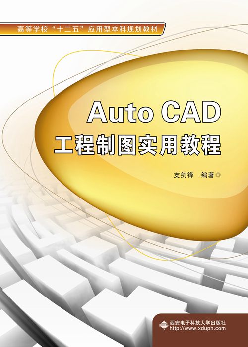 AutoCAD工程製圖實用教程(西安電子科技大學出版社書籍)