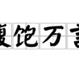 腹飽萬言 腹飽萬言