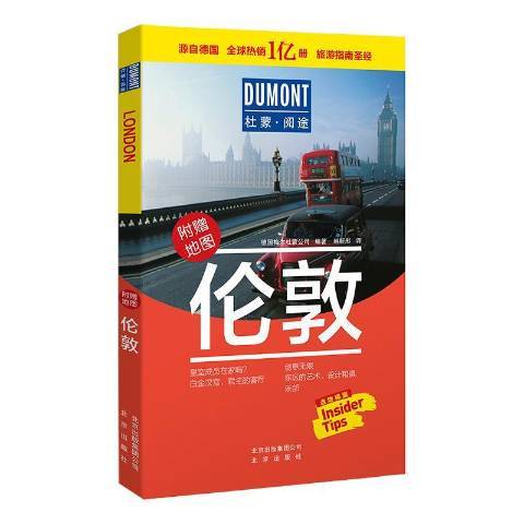 倫敦(2020年北京出版社出版的圖書) 倫敦(2020年北京出版社出版的圖書)