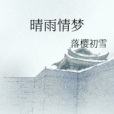 晴雨情夢 晴雨情夢