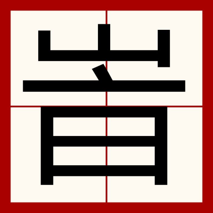 峕 峕