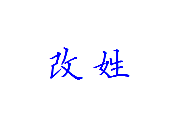 改姓(法律行為) 改姓(法律行為)