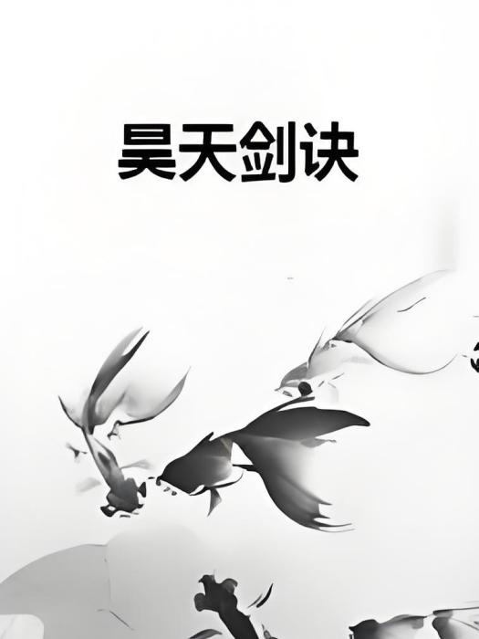 昊天劍訣 昊天劍訣