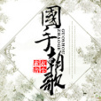 國手朝歌 國手朝歌