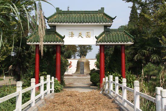 澤夫園 澤夫園