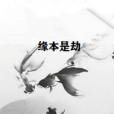 緣本是劫 緣本是劫