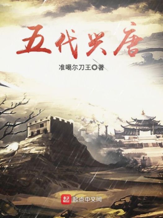 五代興唐 五代興唐