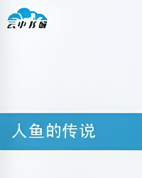 人魚的傳說 人魚的傳說
