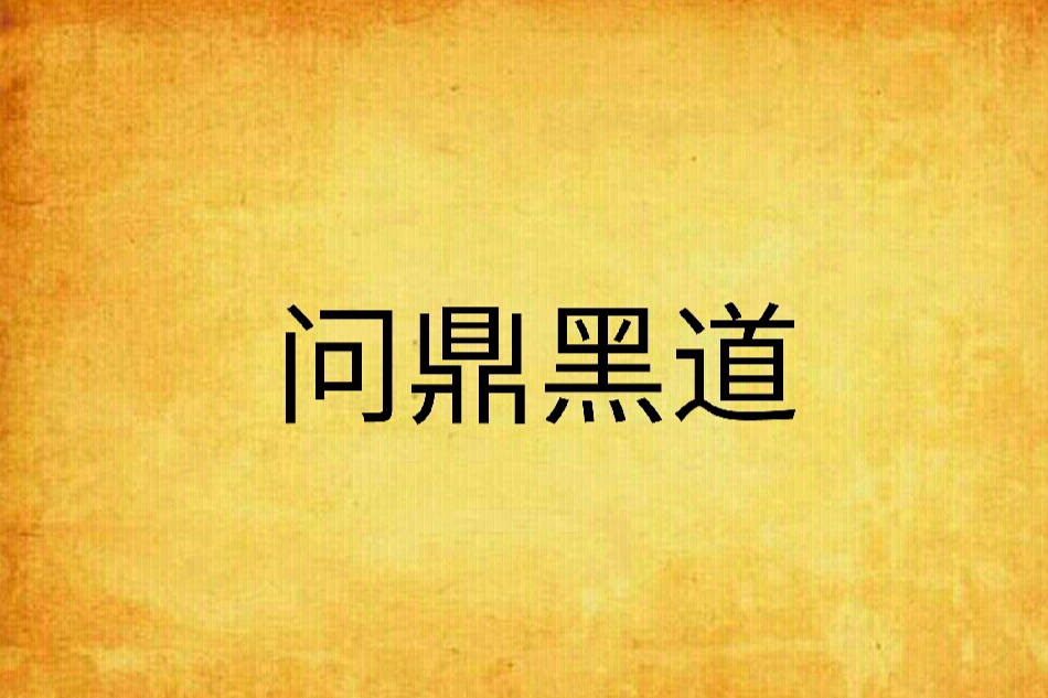 問鼎黑道 問鼎黑道