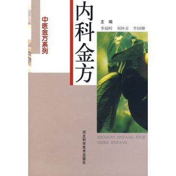 內科金方 內科金方