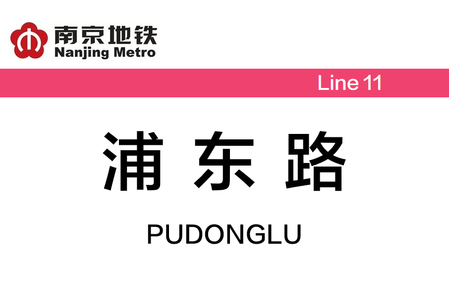 浦東路站(中國江蘇省南京市境內捷運車站) 浦東路站(中國江蘇省南京市境內捷運車站)