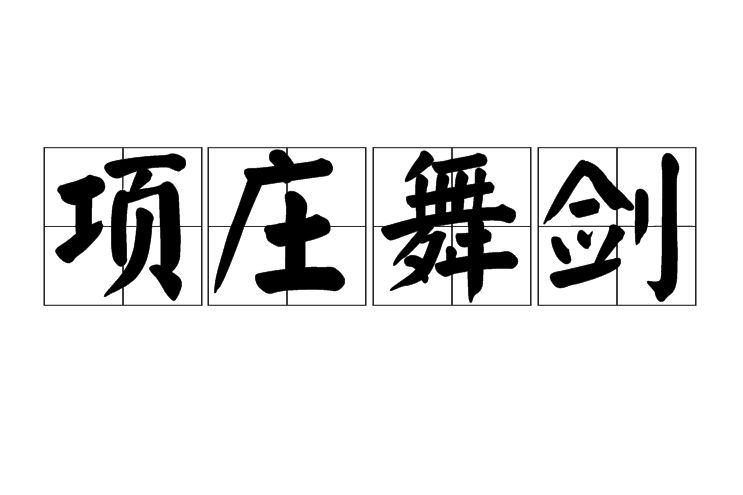 項莊舞劍 項莊舞劍