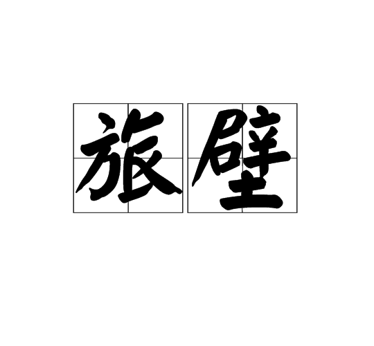 旅壁 旅壁