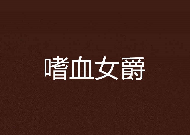 嗜血女爵 嗜血女爵