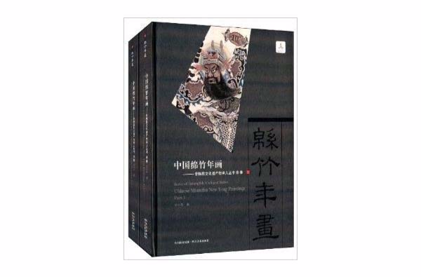 中國綿竹年畫：非物質文化遺產傳承人叢書