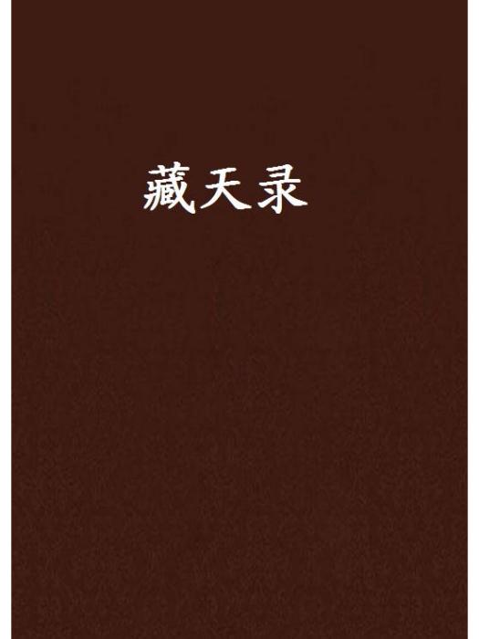 藏天錄 藏天錄