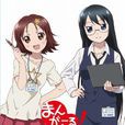 開漫-啦!(漫畫少女(動畫工房製作的動畫)) 開漫-啦!(漫畫少女(動畫工房製作的動畫))