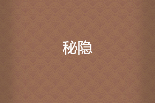秘隱