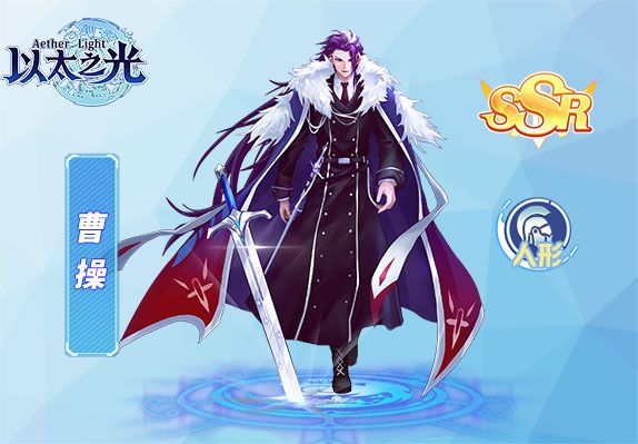 曹操(遊戲《以太之光》ssr英雄) 曹操(遊戲《以太之光》ssr英雄)