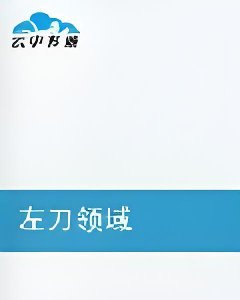 左刀領域 左刀領域