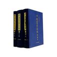 中國叢書綜錄